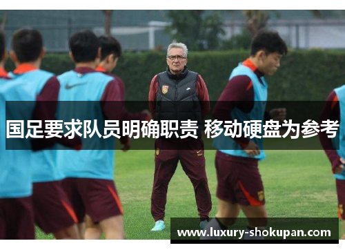 国足要求队员明确职责 移动硬盘为参考