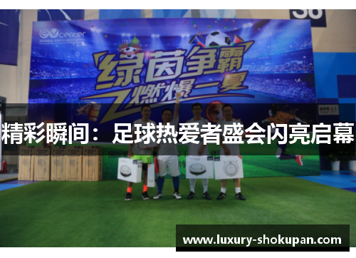 精彩瞬间：足球热爱者盛会闪亮启幕