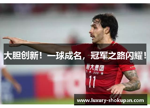 大胆创新！一球成名，冠军之路闪耀！