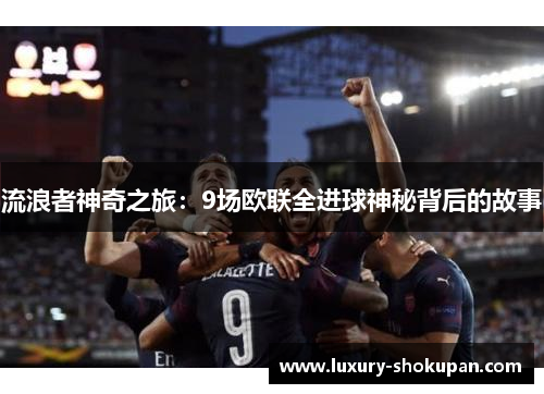 流浪者神奇之旅：9场欧联全进球神秘背后的故事