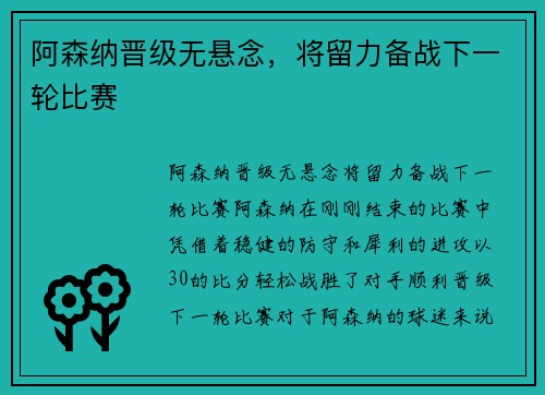 阿森纳晋级无悬念，将留力备战下一轮比赛