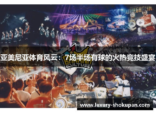 亚美尼亚体育风云：7场半场有球的火热竞技盛宴