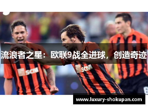 流浪者之星：欧联9战全进球，创造奇迹