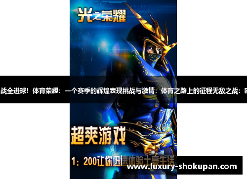 流浪者之光：欧联9战全进球！体育荣耀：一个赛季的辉煌表现挑战与激情：体育之路上的征程无敌之战：欧联赛场的传奇表现