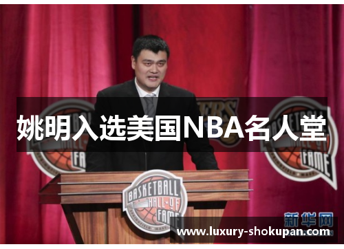 姚明入选美国NBA名人堂