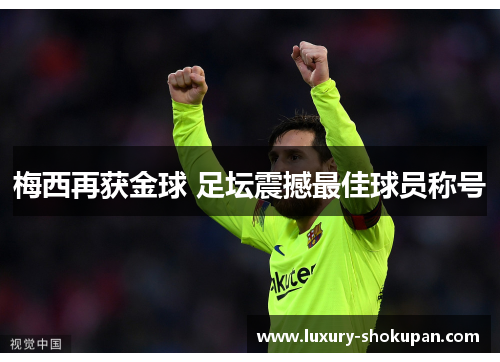 梅西再获金球 足坛震撼最佳球员称号
