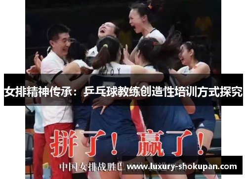 女排精神传承：乒乓球教练创造性培训方式探究