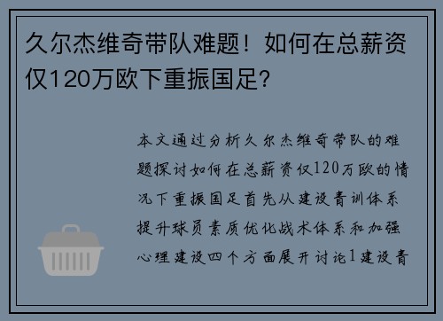 久尔杰维奇带队难题！如何在总薪资仅120万欧下重振国足？
