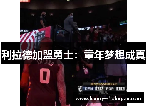 利拉德加盟勇士：童年梦想成真