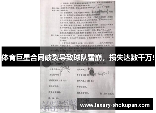 体育巨星合同破裂导致球队雪崩，损失达数千万!