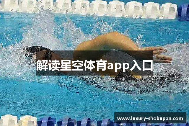 解读星空体育app入口