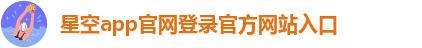 星空体育app入口